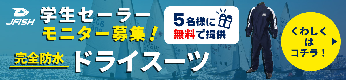 学生セーラーモニター募集！完全防水ドライスーツ　5名様に無料提供キャンペーン